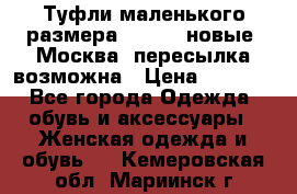 Туфли маленького размера 32 - 33 новые, Москва, пересылка возможна › Цена ­ 2 800 - Все города Одежда, обувь и аксессуары » Женская одежда и обувь   . Кемеровская обл.,Мариинск г.